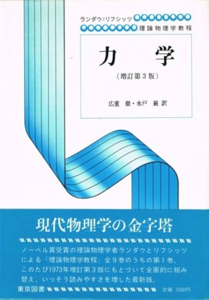 ランダウ　リフシッツ　理論物理学教程 力学 (増訂第3版) ランダウ=リフシッツ理論物理学教程 | エリ